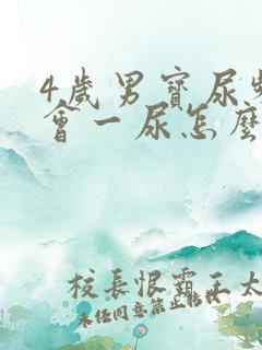 4岁男宝尿频一会一尿怎么办