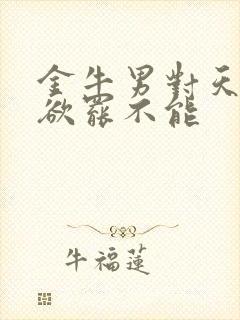 金牛男对天蝎女欲罢不能