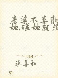 老婆不喜欢我碰她,碰她就烦怎么回事