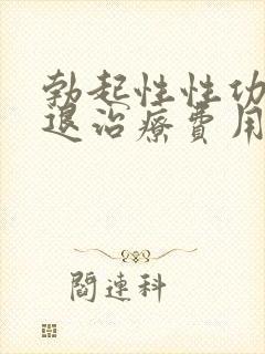 勃起性性功能衰退治疗费用