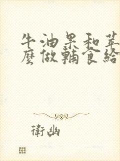 牛油果和苹果怎么做辅食给宝宝吃