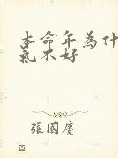 本命年为什么运气不好