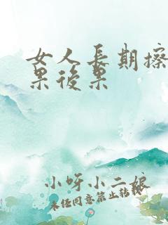 女人长期擦牛油果后果