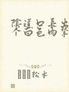 阴道口长出好几个白色肉揪咋治