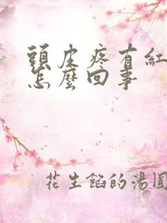 头皮疼有红疙瘩怎么回事