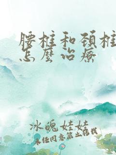 腰椎和颈椎突出怎么治疗