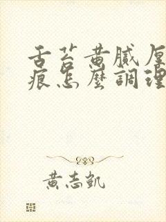 舌苔黄腻厚有齿痕怎么调理