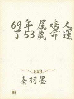 69年属鸡人过了53岁命运如何