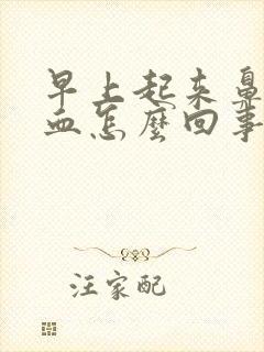 早上起来鼻腔有血怎么回事