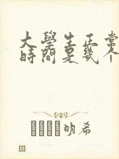 大学生正常睡眠时间是几个小时