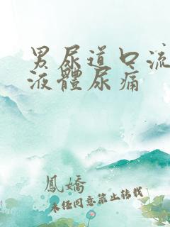 男尿道口流白色液体尿痛