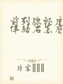 前列腺轻度增生伴结石怎么治疗