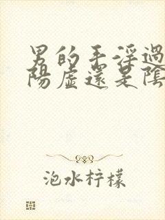 男的手淫过度是阳虚还是阴虚