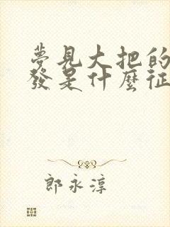 梦见大把的掉头发是什么征兆 女人