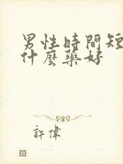 男性时间短吃点什么药好