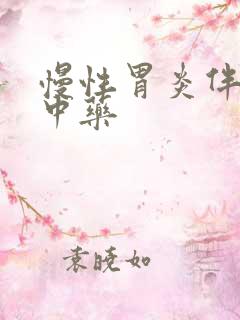 慢性胃炎伴糜烂中药