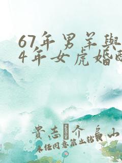 67年男羊与74年女虎婚配如何?
