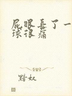 屁眼长了一个肉球很痛