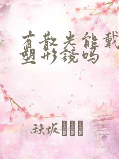 有散光能戴角膜塑形镜吗