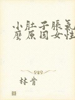 小肚子胀气是什么原因女性老放屁怎么回事