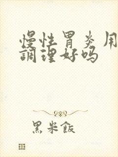 慢性胃炎用中药调理好吗