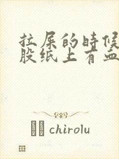 拉屎的时候擦屁股纸上有血是怎么回事