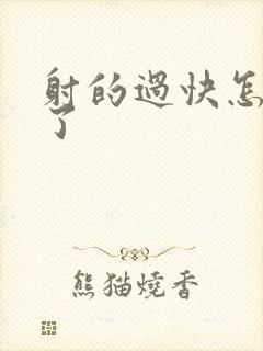 射的过快怎么办了