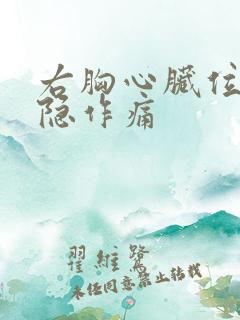 右胸心脏位置隐隐作痛