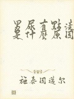 男尿有点淡红色是什么原因