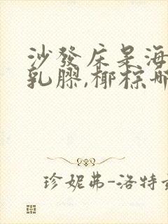 沙发床是海绵,乳胶,椰棕哪种好