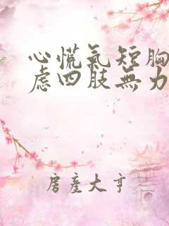 心慌气短胸闷焦虑四肢无力头晕出汗怎么回事