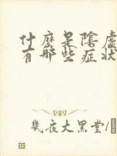 什么是阴虚内热有哪些症状