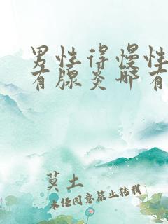 男性得慢性前列有腺炎哪有治疗管用