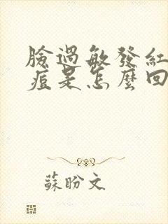 脸过敏发红起痘痘是怎么回事