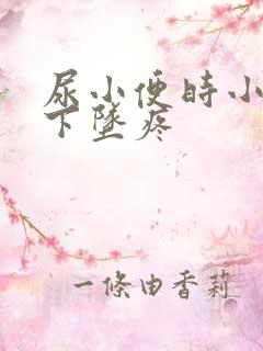 尿小便时小肚子下坠疼