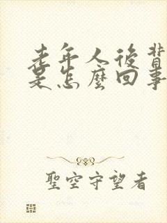 老年人后背痒痒是怎么回事