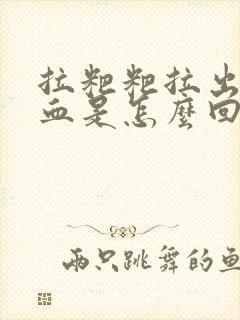 拉粑粑拉出好多血是怎么回事