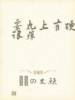 睾丸上有硬疙瘩很痒