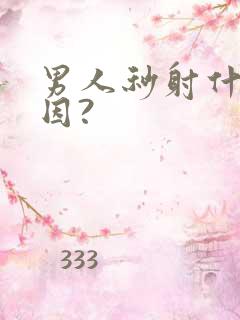 男人秒射什么原因?