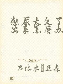 憋尿太久了尿不出来怎么办