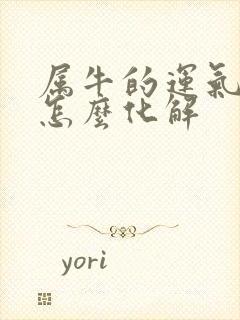 属牛的运气不好怎么化解