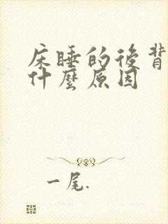 床睡的后背疼是什么原因