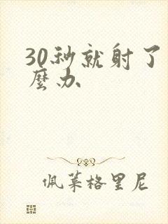 30秒就射了怎么办