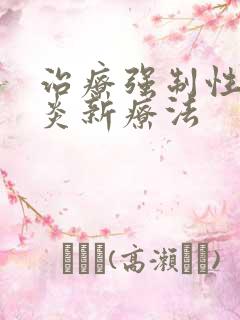 治疗强制性脊柱炎新疗法