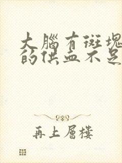 大脑有斑块引起的供血不足怎么办