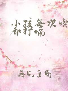 小孩每次吃完奶都打嗝