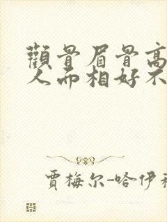 颧骨眉骨高的女人面相好不好