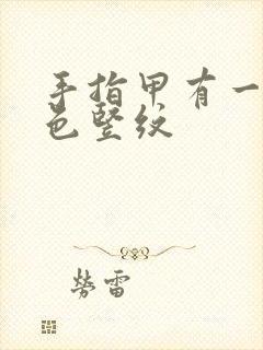 手指甲有一条深色竖纹