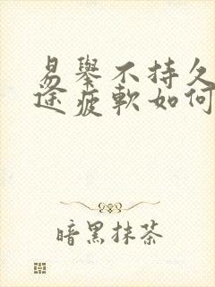 易举不持久,中途疲软如何改善