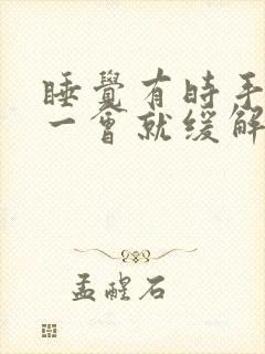 睡觉有时手麻,一会就缓解了